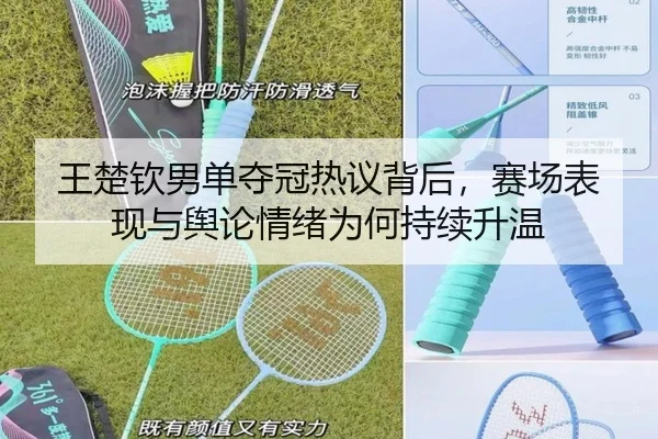 王楚钦男单夺冠热议背后，赛场表现与舆论情绪为何持续升温